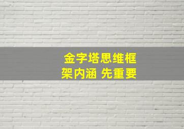 金字塔思维框架内涵 先重要